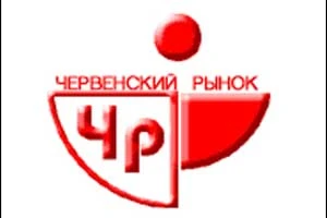 В столице закрывается Червенский рынок