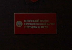 В Беларуси коммунистам дали льготы на аренду помещений